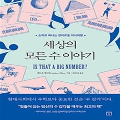 세상의 모든 수 이야기 (숫자로 떠나는 경이로운 지식여행)