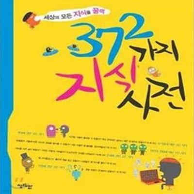 372가지 지식사전 (세상의 모든 지식을 꿀꺽)