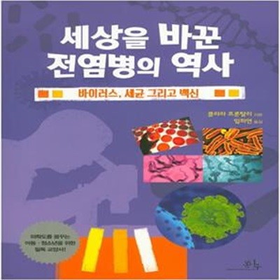 세상을 바꾼 전염병의 역사 (바이러스, 세균 그리고 백신)