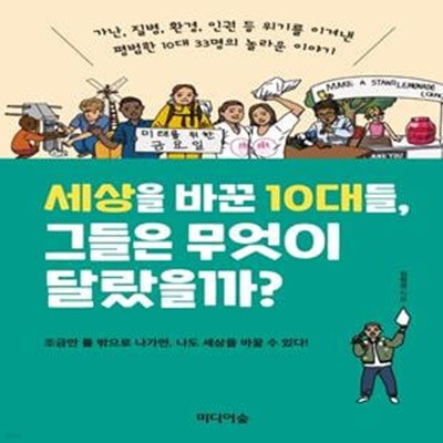 세상을 바꾼 10대들, 그들은 무엇이 달랐을까? (가난, 질병, 환경, 인권 등 위기를 이겨낸)