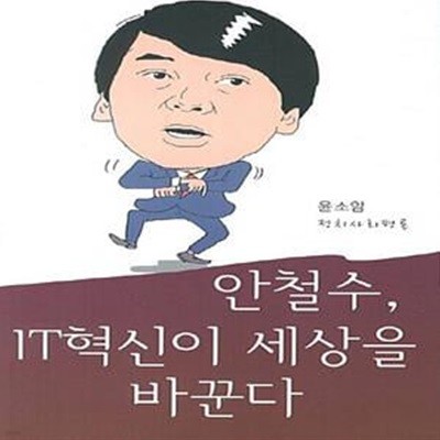 안철수, IT혁신이 세상을 바꾼다 (윤소암 정치사회평론)