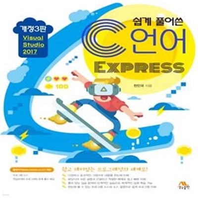 쉽게 풀어쓴 C언어 Express (개정3판)