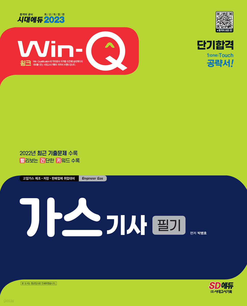 2023 Win-Q 가스기사 필기 단기합격