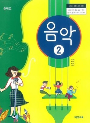 교과서) 중학교 음악2 | 주대창 외, 비상교육, 2019