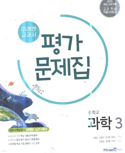 중학교 과학3 평가문제집 