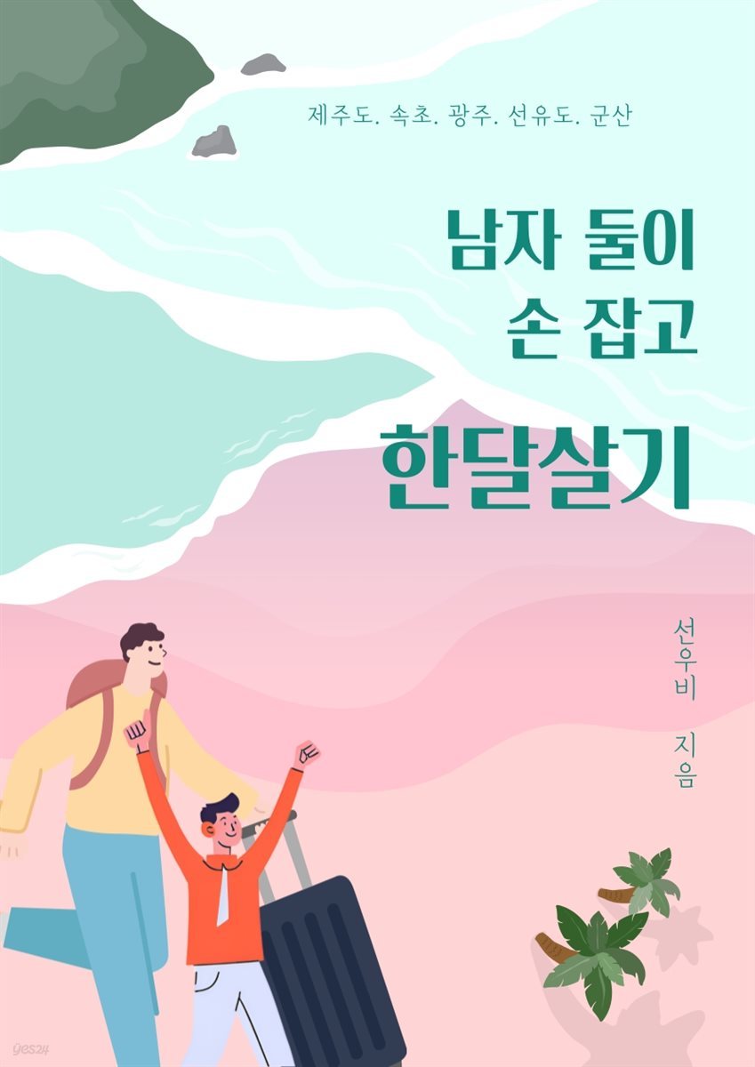 남자 둘이 손 잡고 한달살기