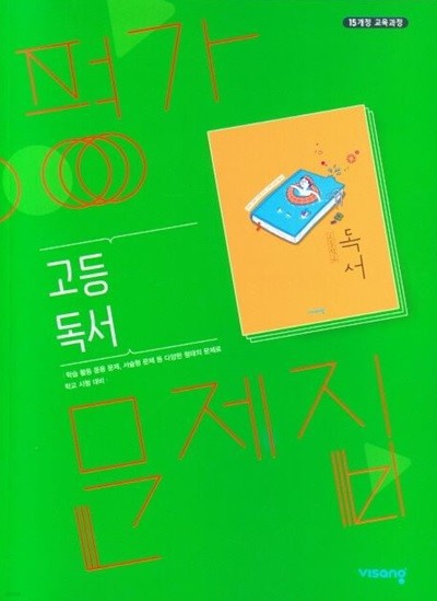 2025년 비상교육 고등 독서 평가문제집 (고2용 국어) (한철우 / 비상교육)(2024~2025년) 2015 개정교육과정