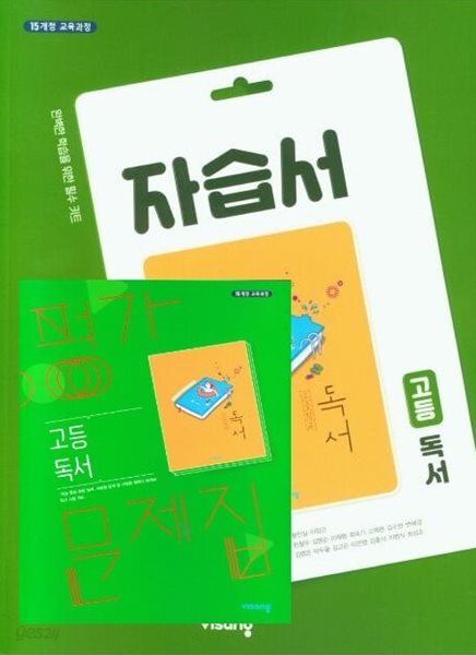 2025년 (자습서 평가 2권 세트)비상교육 교과서 고등 독서 자습서 + 독서 평가문제집 (한철우 / 비상교육/ 2024~2025년 ) 2015 개정교육과정