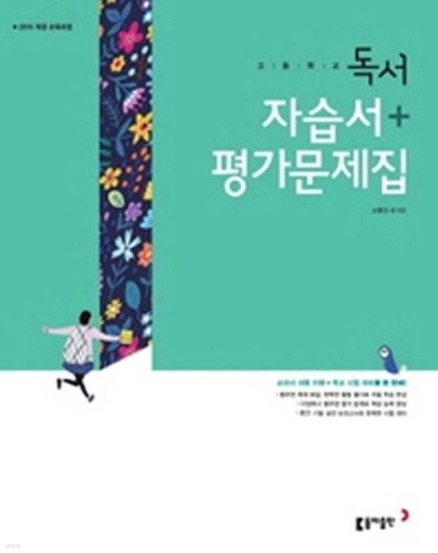 2025년 동아출판 고등 독서 자습서+평가문제집 (고2국어) (고형진 / 동아출판/ 2024~2025년)2015개정교육