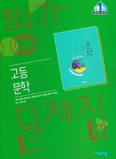 2025년 비상교육 고등 문학 평가문제집 (고2용 국어) (한철우 / 비상교육)(2024~2025년) 2015 개정교육과정