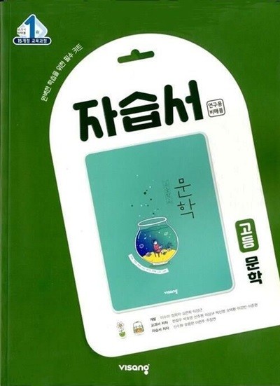 2025년 비상교육 고등 문학 자습서 (고2용 국어) (한철우 / 비상교육)(2024~2025년) 2015 개정교육과정