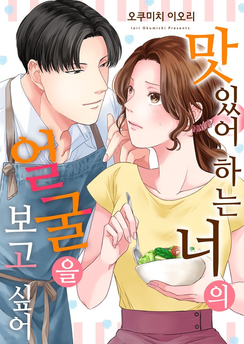 [대여] [조이툰] 맛있어하는 너의 얼굴을 보고 싶어 24화 (완결)