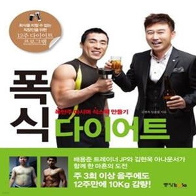 폭식 다이어트 (폭탄주 마시며 식스팩 만들기)