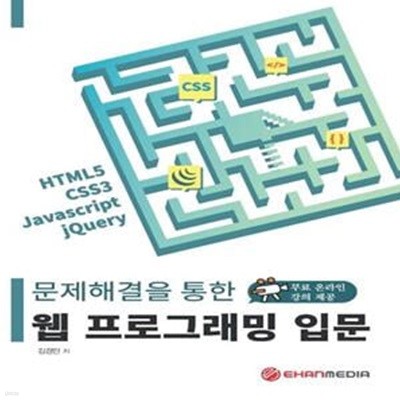 문제해결을 통한 웹 프로그래밍 입문 (HTML5, CSS3, Javascript, JQuery)