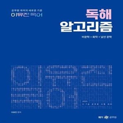 2022 이유진 국어 독해 알고리즘 (공무원 국어의 새로운 기준 | 비문학 + 화작 + 낯선 문학)