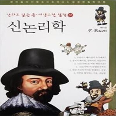 신논리학 - 베이컨 (만화로 읽는 동서양 고전철학 37)