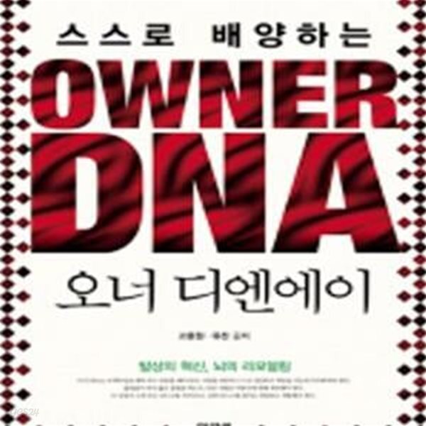 [중고샵] OWNER DNA (스스로 배양하는 오너 디엔에이) - 예스24 [중고샵]OWNER DNA (스스로 배양하는 오너 디엔에이) - 예스24
