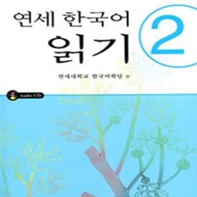 연세 한국어 읽기 2 (교재 + CD 1장)