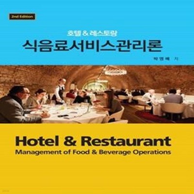 식음료서비스관리론 (호텔&레스토랑)