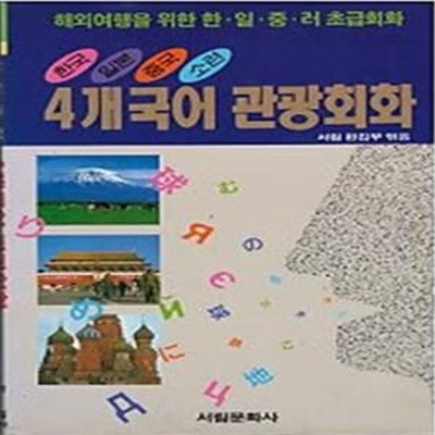 4개국어 관광회화 - 해외여행을 위한 한,일,중,러 초급회화