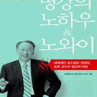 조벽 교수의 명강의 노하우 & 노와이 (세계적인 교수법의 권위자 조벽 교수의 명강의 비법)