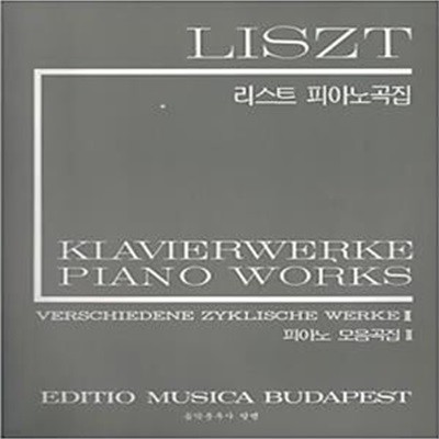 LISZT 리스트 피아노곡집 - 피아노 모음곡집 1,2 (전2권)