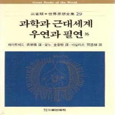 과학과 근대세계 / 우연과 필연 / 불의 정신분석 (삼성판 세계사상전집 29) 