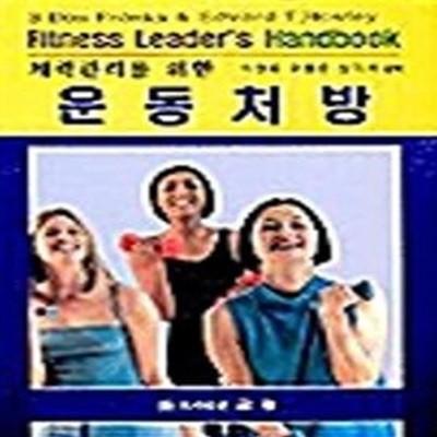 체력관리를 위한 운동처방  키워드 (Fitness Leader's Handbook)