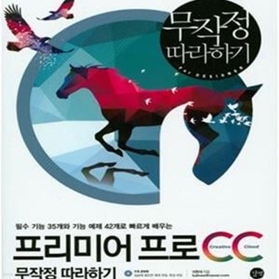 프리미어 프로 CC 무작정따라하기 (필수 기능 35개와 기능 예제 42개로 빠르게 배우는)(DVD 포함) 