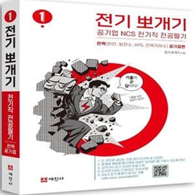 전기 뽀개기 1: 전력 공기업편 (한전, 발전소, KPS, 전력거래소 | 공기업 NCS 전기직 전공필기)