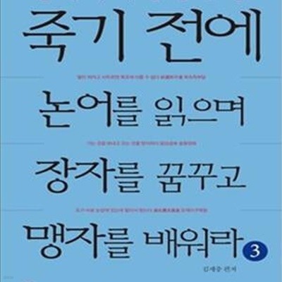 죽기 전에 논어를 읽으며 장자를 꿈꾸고 맹자를 배워라 3 (절대지식 동양고전)