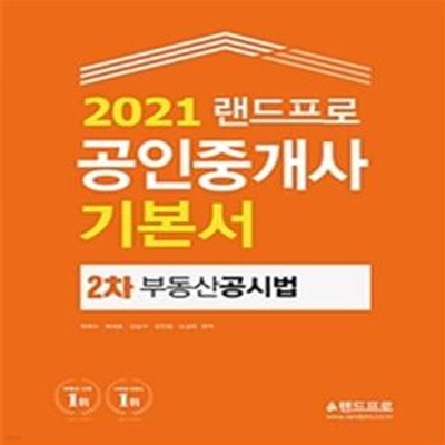 부동산공시법 공인중개사 기본서 2차 (2021)