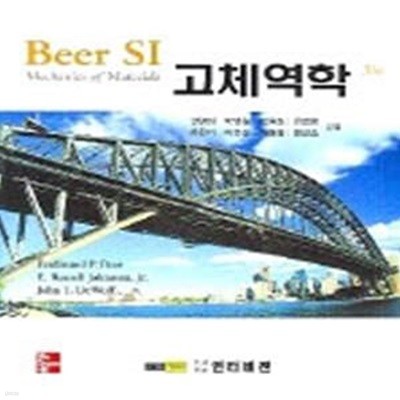 Beer SI 고체역학 (3판)