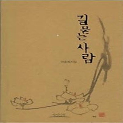 길묻는 사람 (겉종이표지 없음) 