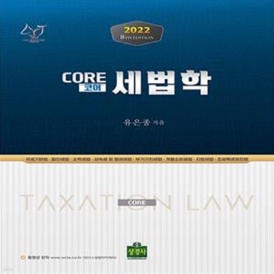 2022 Core(코어) 세법학 (제8판)