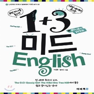 1+3 미드 ENGLISH 1 (젊은이들의 일상회화)