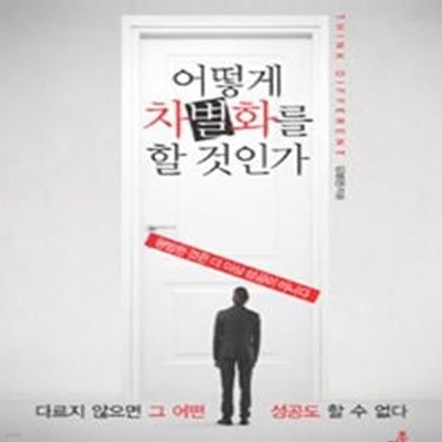 어떻게 차별화를 할 것인가 (평범한 것은 더 이상 성공이 아니다)