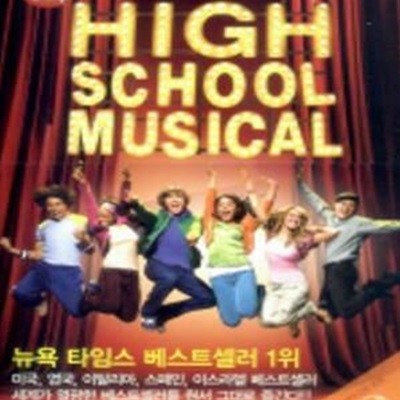 하이스쿨 뮤지컬 1 (High School Musical 1, 영화로 읽는 영어 원서)