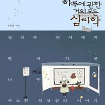 여자의 하루에 관한 거의 모든 심리학 (정신과 의사에게 말하기엔 너무 사소한 일상심리 이야기)