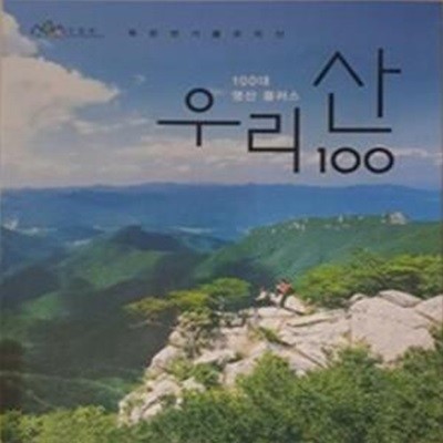 100대 명산 플러스 우리산 100