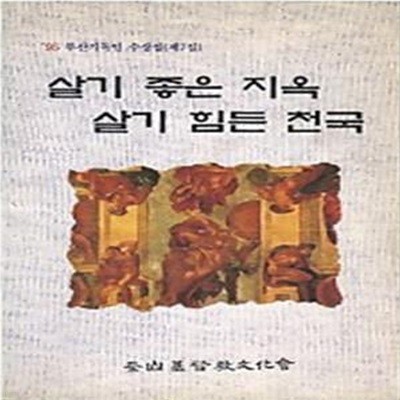 살기 좋은 지옥 살기 힘든 천국 - 95 부산기독인 수상집 (제7집)