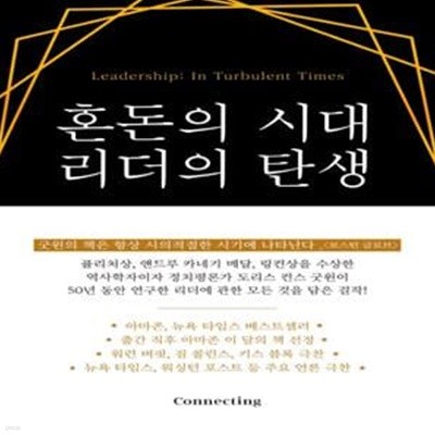 혼돈의 시대 리더의 탄생 (Leadership: In Turbulent Times)