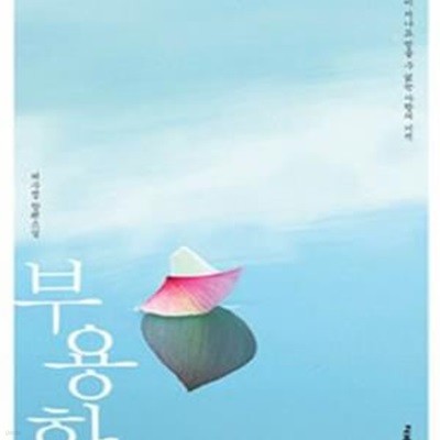 부용화 (천년이 지나도 믿을 수 없는 사랑의 기적, 허수정 장편소설)