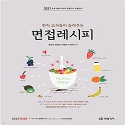 2021 현직교사들이 들려주는 면접레시피 (초등 중등 비교과 임용고시 심층면접)