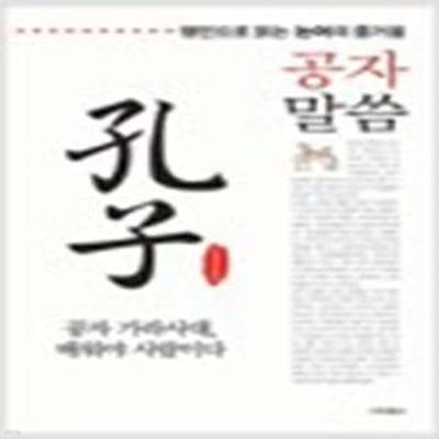 공자 말씀 - 명언으로 읽는 논어의 즐거움 (핸디북)