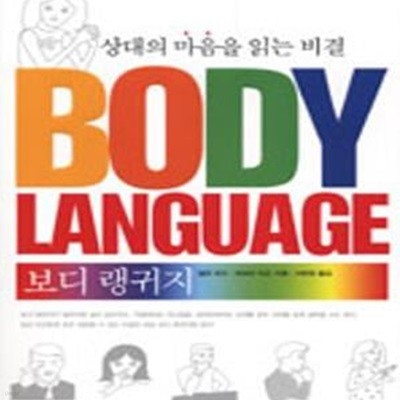 보디 랭귀지 (상대의 마음을 읽는 비결)