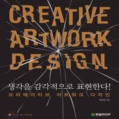 CREATIVE ARTWORK DESIGN (크리에이티브 아트워크 디자인,생각을 감각적으로 표현한다!)