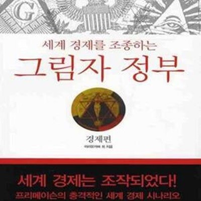 그림자 정부 (세계 경제를 조종하는,경제편) (3판)