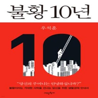 불황 10년 (불황이라는 거대한 사막을 건너는 당신을 위한 경제생활 안내서)