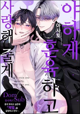 야하게 훈육하고 사랑해 줄게 -Dom／Sub 유니버스-